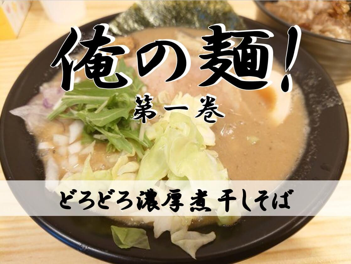 7/5(火)Vol.12｜俺麺第一巻の店舗名はなーんだ？