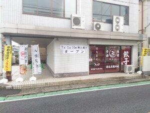 7/13(水)赤山町に無人餃子越谷はちまんがオープン