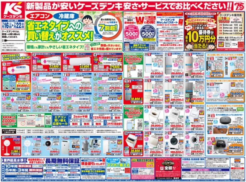 2022年7月16日(土)の越谷チラシ