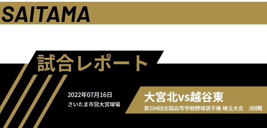 7/17(日)高校野球夏の大会、越谷東敗退