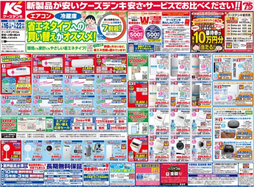2022年7月18日(月)の越谷チラシ