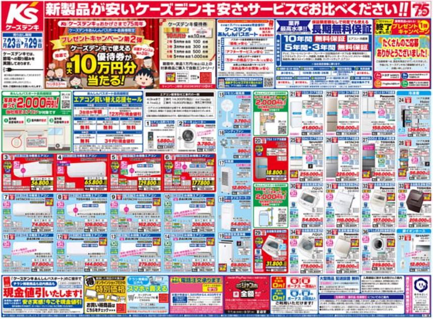 2022年7月23日(土)の越谷チラシ