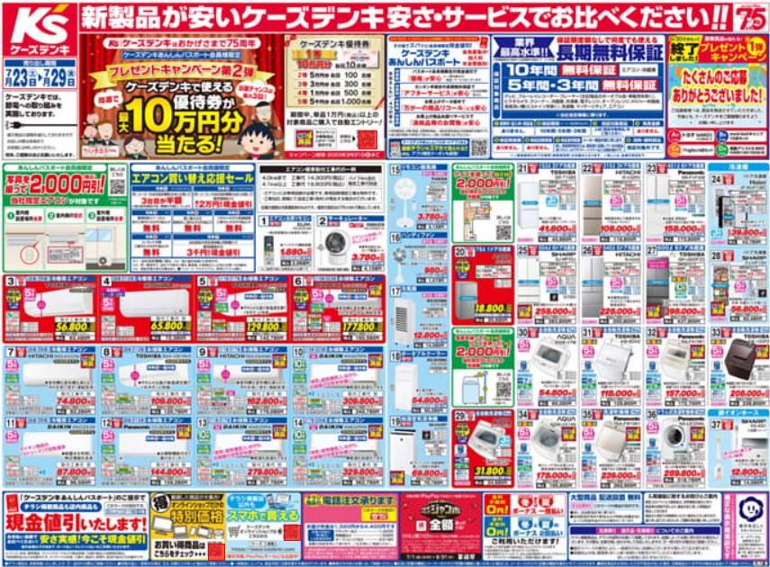 2022年7月25日(月)の越谷チラシ