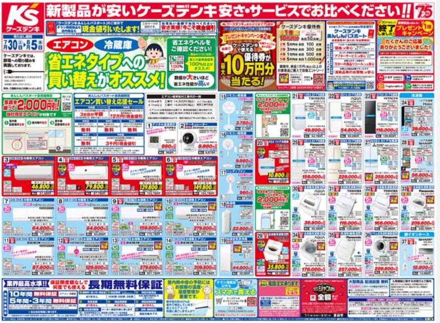 2022年7月30日(土)の越谷チラシ
