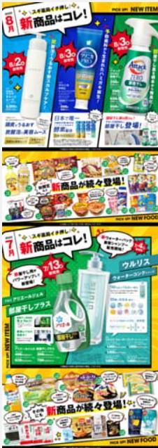 2022年8月1日(月)の越谷チラシ