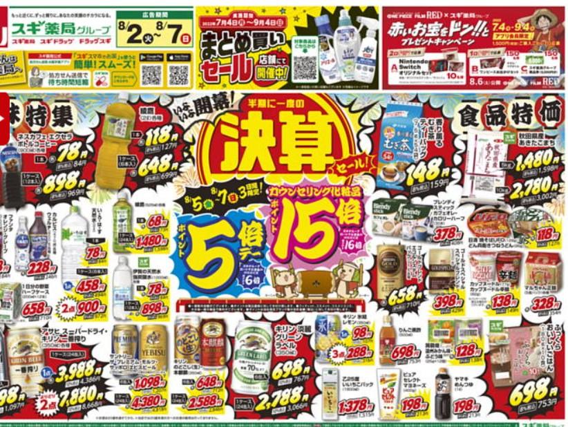 2022年8月2日(火)の越谷チラシ