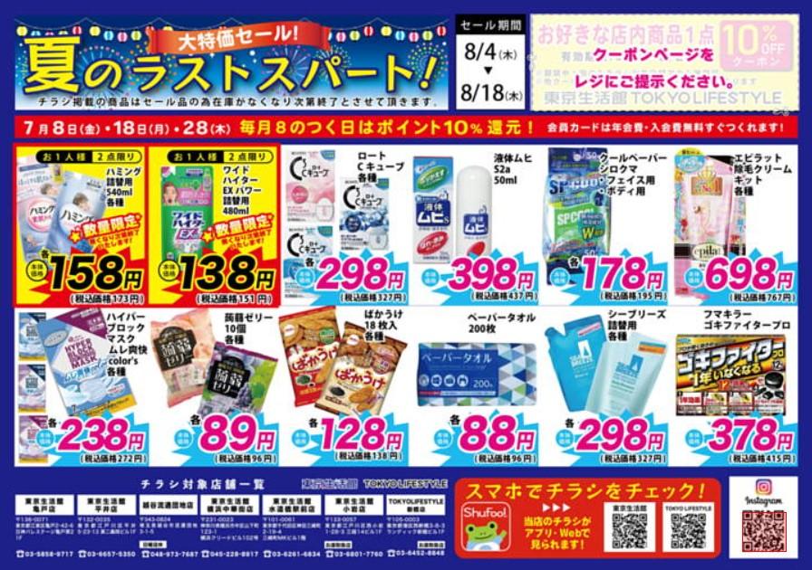 2022年8月3日(水)の越谷チラシ