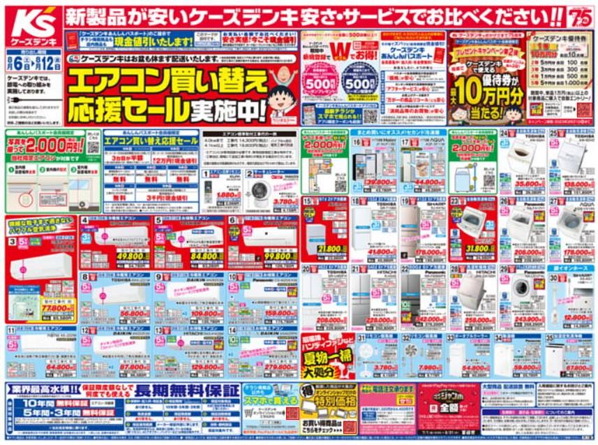 2022年8月6日(土)の越谷チラシ