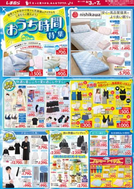 2022年8月7日(日)の越谷チラシ