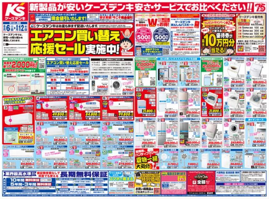 2022年8月8日(月)の越谷チラシ