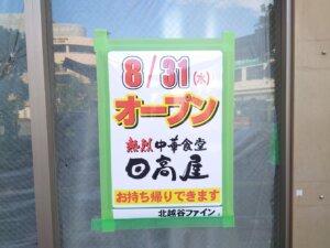 8/12(金)北越谷駅の日高屋が8月31日に再オープン