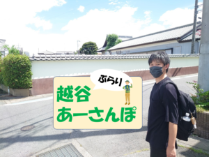8/17(水)【Vol.32】越谷あーさんぽ荻島小学前~玉泉院