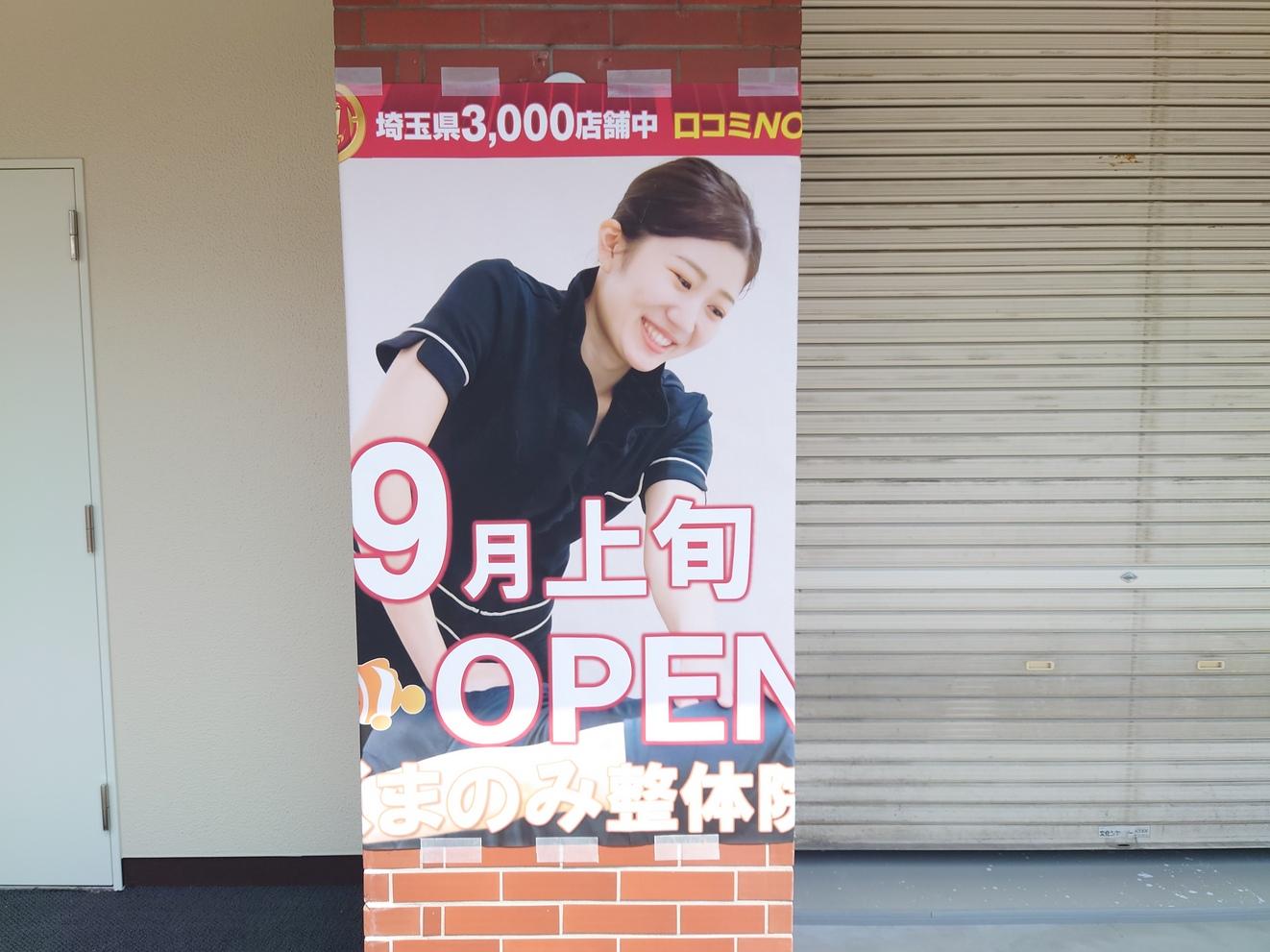 8/18(木)南越谷駅にくまのみ整体院がオープン