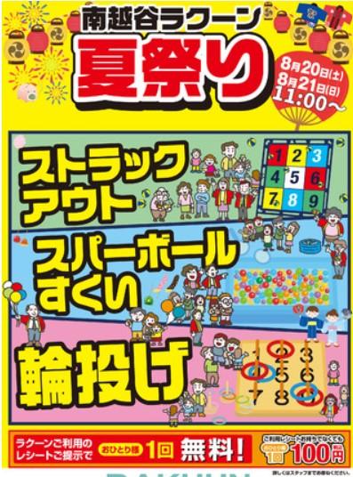 8/18(木)南越谷ラクーン8/20(土)21(日)夏祭りイベント開催