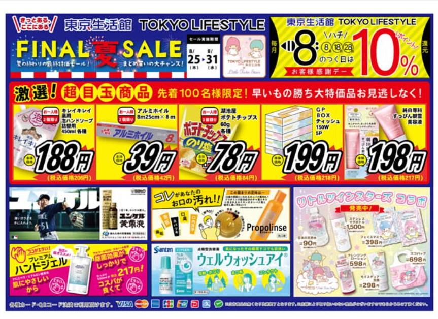 2022年8月24日(水)の越谷チラシ