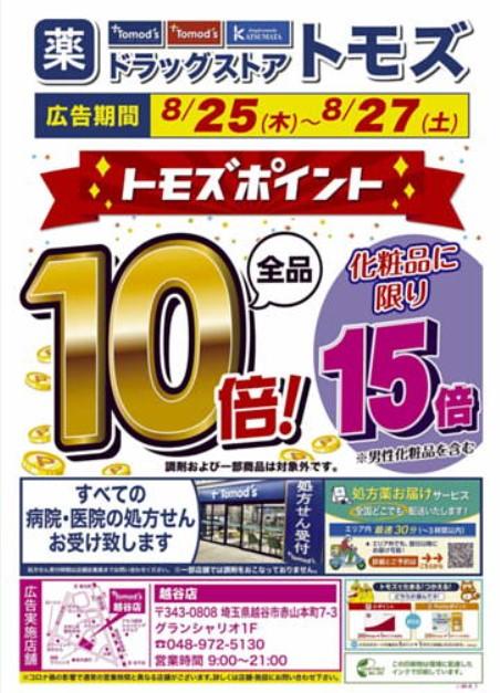 2022年8月25日(木)の越谷チラシ