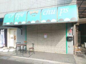 8/26(金)越谷駅近くのCrepe chupsが閉店