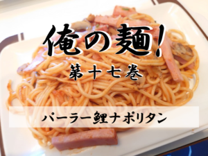 8/26(金)ごめんな、今ハマっているのはナポリタンの巻