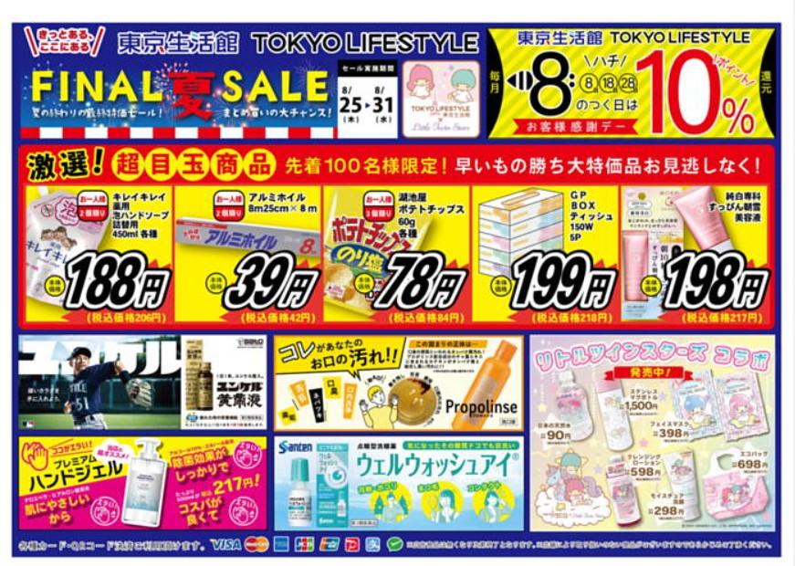 2022年8月26日(金)の越谷チラシ