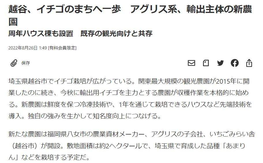 8/26(金)越谷、イチゴのまちへ一歩 輸出主体の新農園