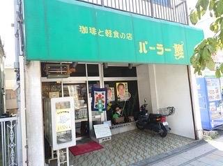 珈琲と喫茶と、、、あとワンフレーズを入れるなら何？