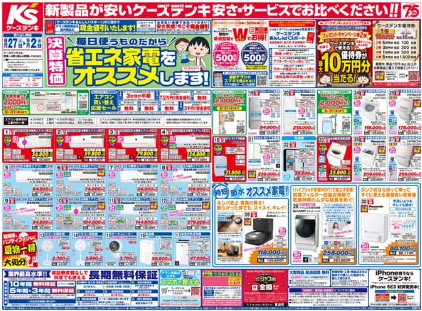 2022年8月27日(土)の越谷チラシ