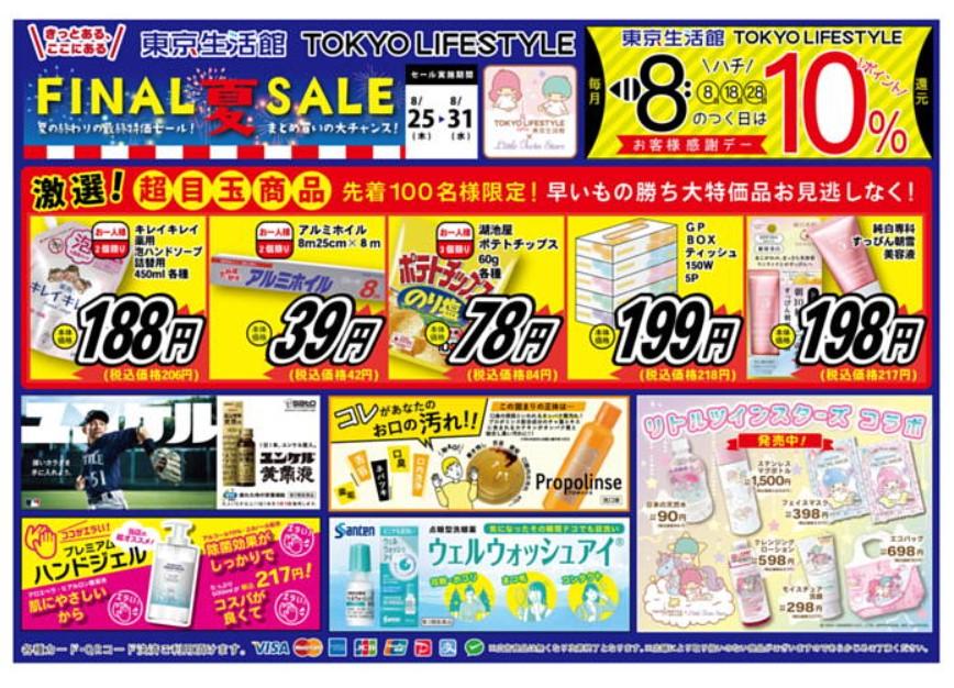 2022年8月28日(日)の越谷チラシ