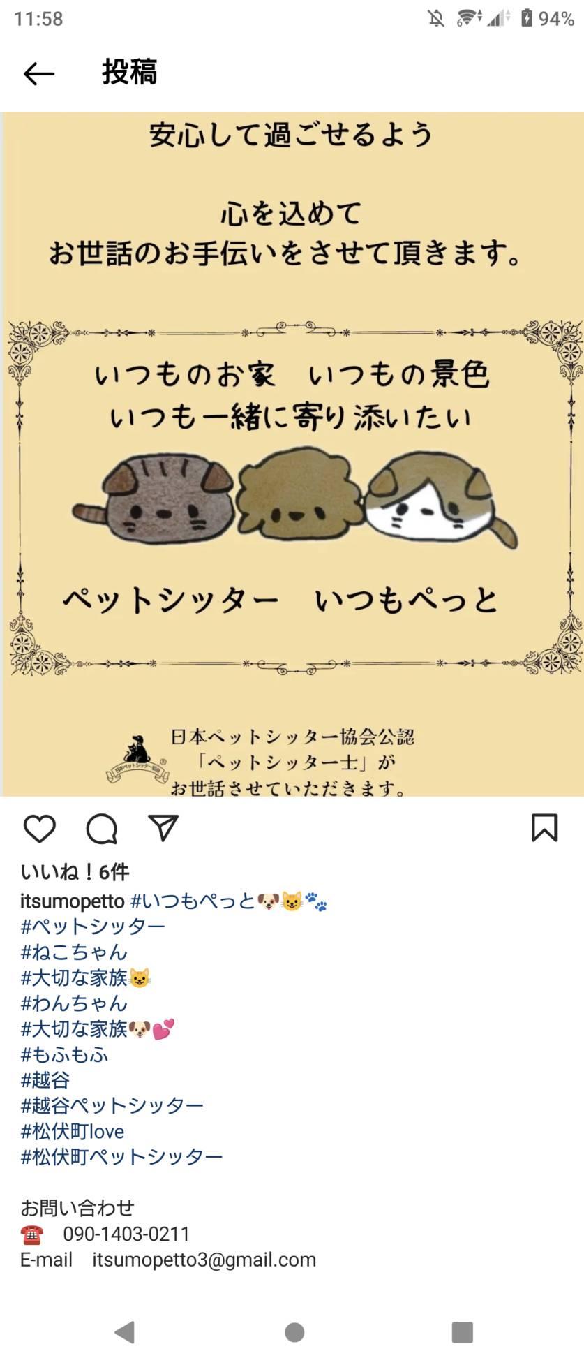 8/29(月)越谷にペットシッターいつもぺっとがオープン