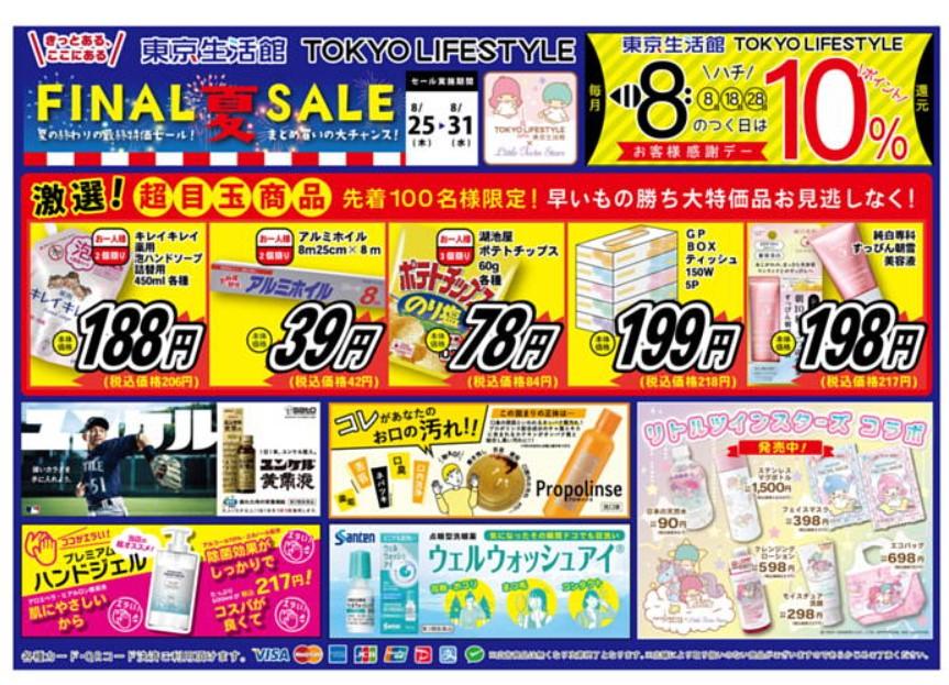 2022年8月30日(火)の越谷チラシ