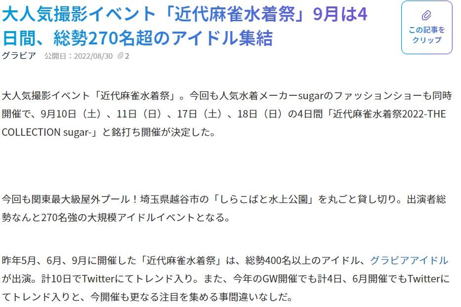 8/31(水)大人気撮影イベントがしらこばと水上公園で開催