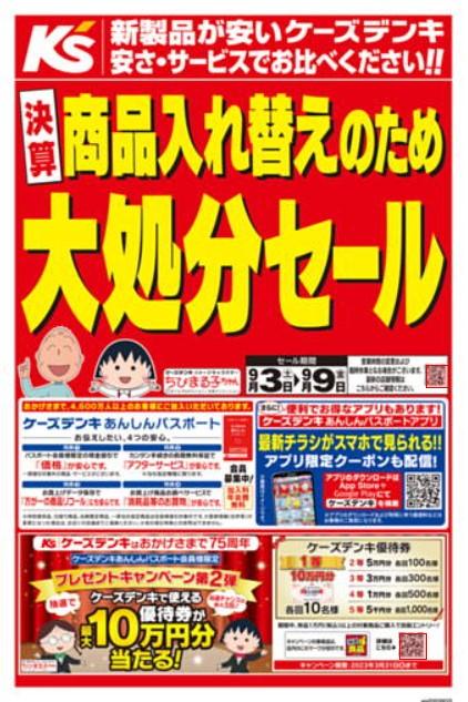 2022年9月3日(土)の越谷チラシ