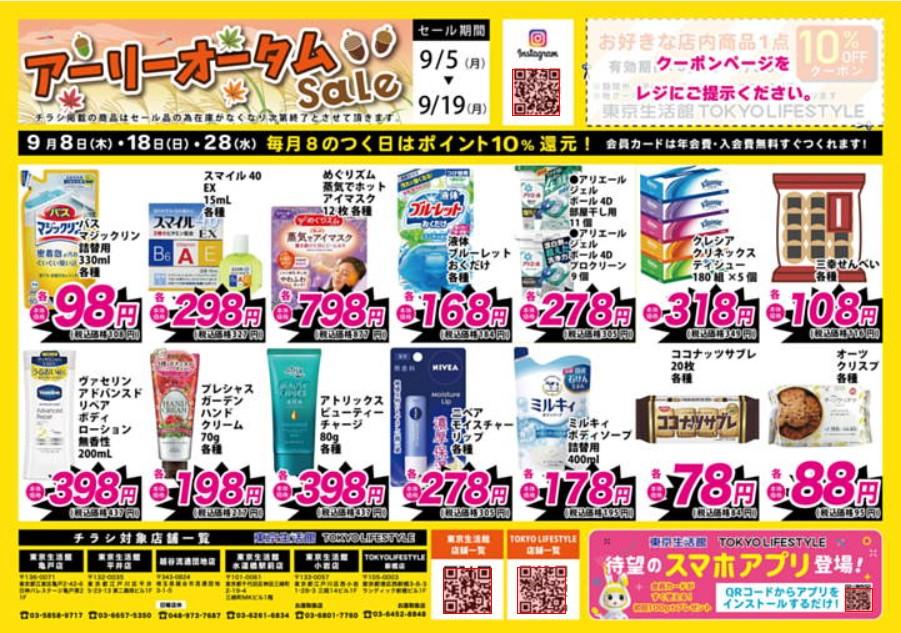 2022年9月4日(日)の越谷チラシ