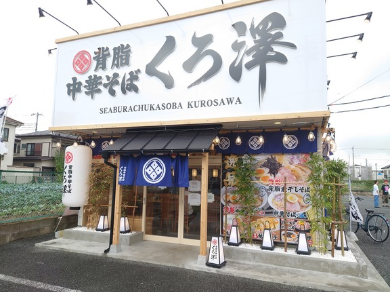 ラーメン屋くろ澤の「くろ」の漢字は何？