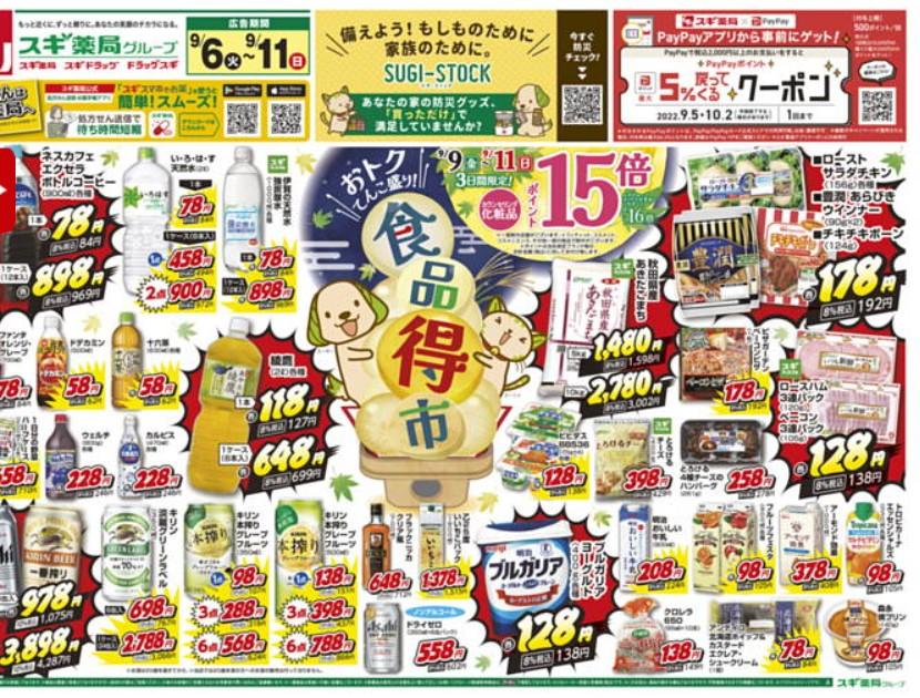 2022年9月6日(火)の越谷チラシ
