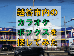 9/8(木)越谷市にカラオケ屋って何件あるのでしょうか?