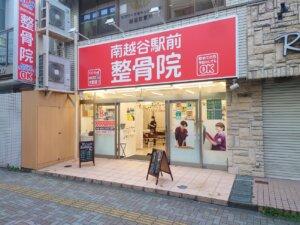 9/9(金)南越谷に南越谷駅前接骨院が開院