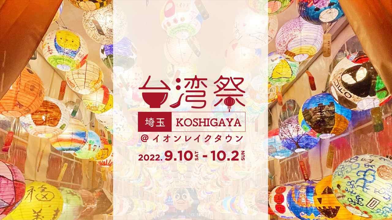 9/9(金)埼玉初 台湾祭2022開催!小籠包などの大人気グルメ
