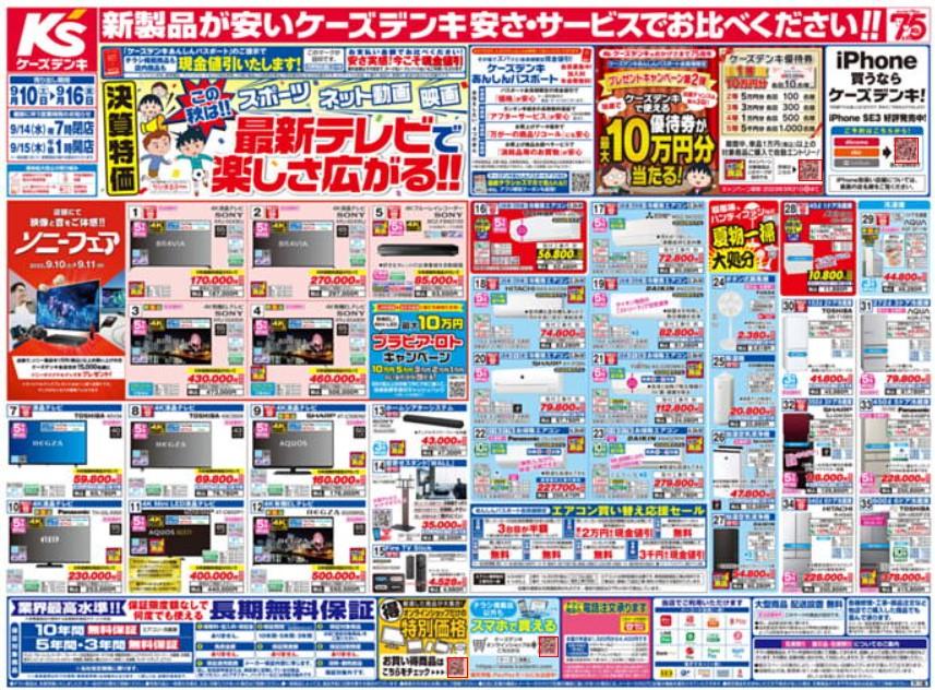 2022年9月10日(土)の越谷チラシ