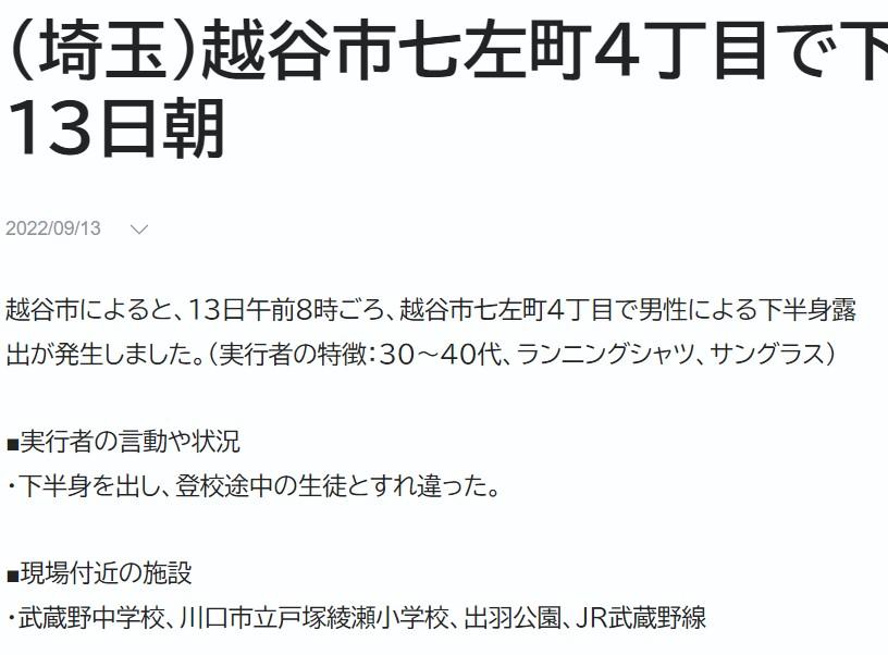 9/14(水)越谷市七左町4丁目で下半身露出 9月13日朝