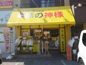瓦曽根に豚の神様がオープンしたそうです【9/16記事】