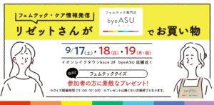 9/17(土)レイクでSDG’s「女性」をテーマにイベントを開催