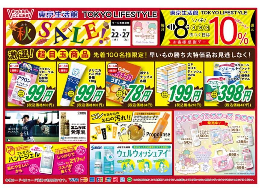 2022年9月25日(日)の越谷チラシ