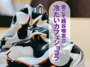 カフェショコラを東越谷のよつばカフェで【9/26】