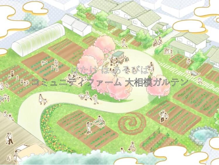 コミュニティファーム「大相模ガルテン」がOPEN-10/4