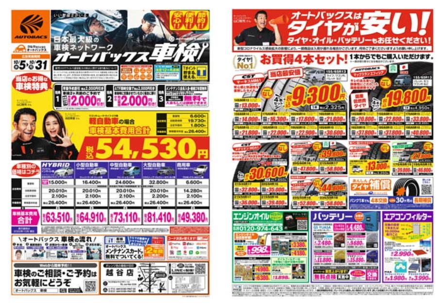 2022年10月5日(水)の越谷チラシ
