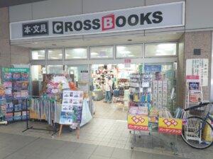 越谷駅のCROSSBOOKSが閉店-10/6記事