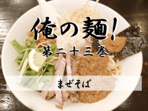原点回帰!麺座でん、まぜそばの巻-10/7記事