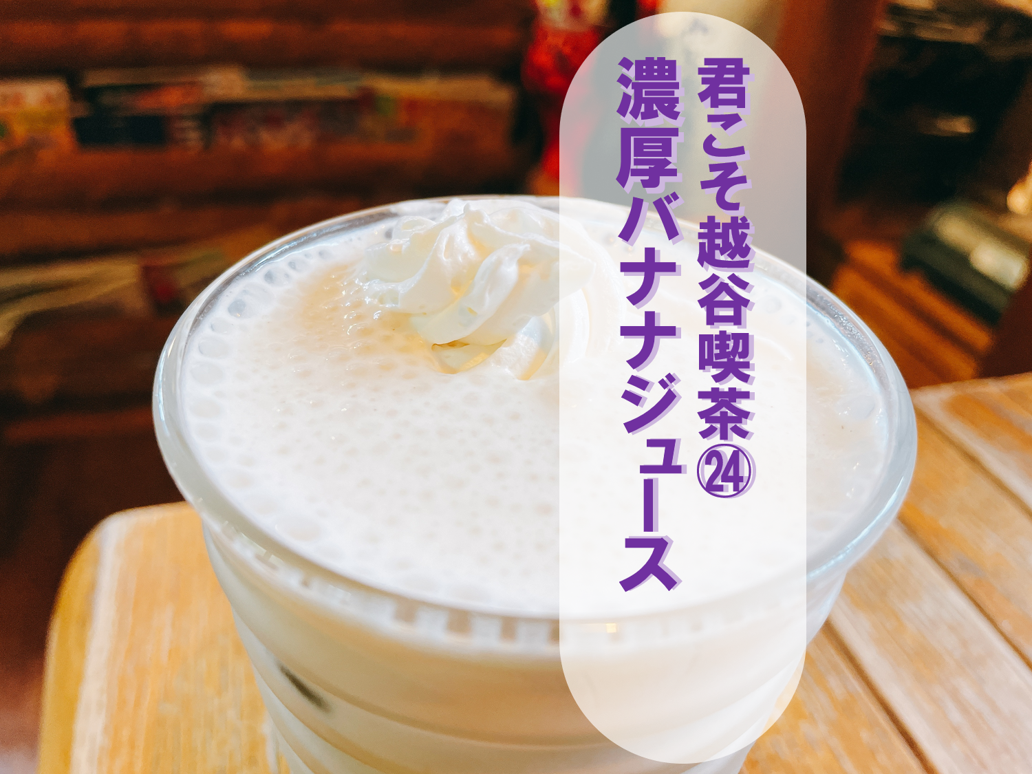 濃厚バナナジュースを瓦曽根のきっちゃてんで-10/10記事