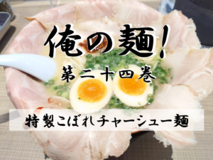 モヒカン現る！？特製こぼれチャーシュー麺の巻-10/14記事