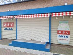 みるくレイクタウン店は休業しているそうです-10/14記事